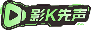 影K先声